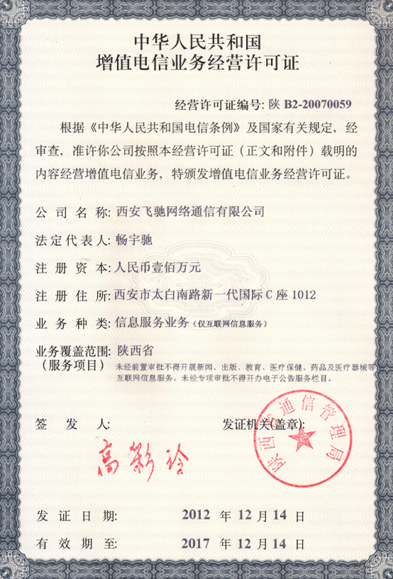 中华人民共和国增值电信业务经营许可证