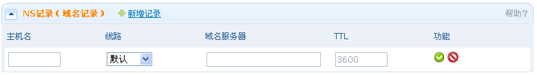 增加NS记录（域名记录)